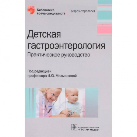 Гастроэнтерология, книга Детская гастроэнтерология. Руководство заказать