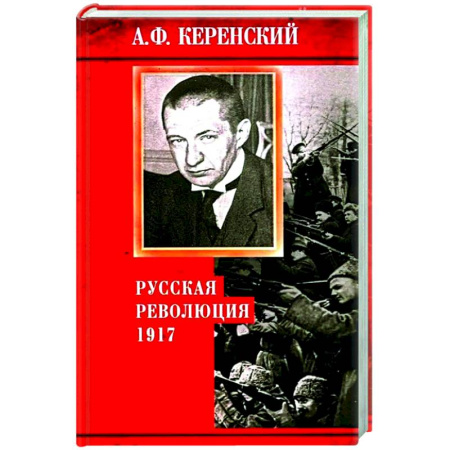 Россия в XVII - начале XVIII вв., книга Русская революция. 1917 заказать