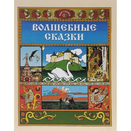 Книги, книга Волшебные сказки заказать