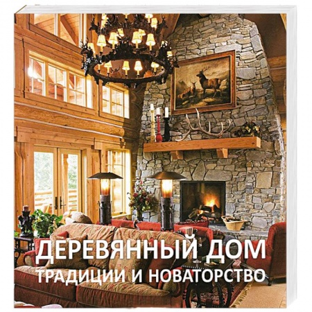 Книги, книга Деревянный дом.Традиции и новаторство заказать