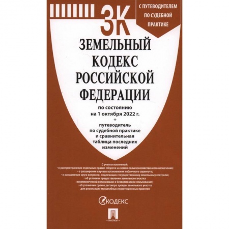 Земельное и экологическое право, книга Земельный кодекс Российской Федерации по состоянию на 1 октября 2022 с таблицей изменений и с путеводителем по судебной практике и сравнительная таблица последних изменений заказать
