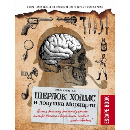 Дом. Быт. Досуг, книга Escape book: Шерлок Холмс и ловушка Мориарти. Помоги великому детективу спасти доктора Уотсона и разоблачить главного злодея Лондона! заказать