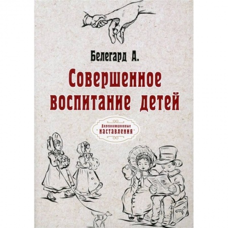 Возрастная психология, книга Совершенное воспитание детей заказать
