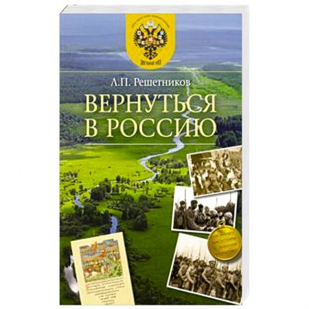 История, книга Вернуться в Россию заказать