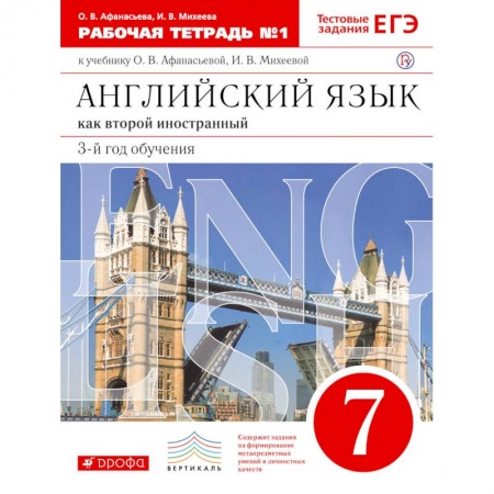 Английский язык, книга Английский язык. 3 год обучения. 7 класс. Рабочая тетрадь №1 к учебнику О. Афанасьевой. ФГОС заказать