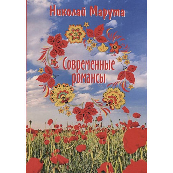 Современные романсы Современные романсы