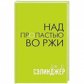 Над пропастью во ржи