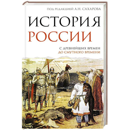 История Древней Руси. Средневековье, книга История России. С древнейших времен до Смутного времени заказать