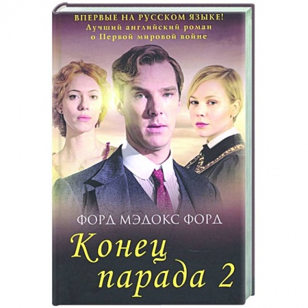 Зарубежная классика, книга Конец парада. И больше никаких парадов. Том 2 заказать