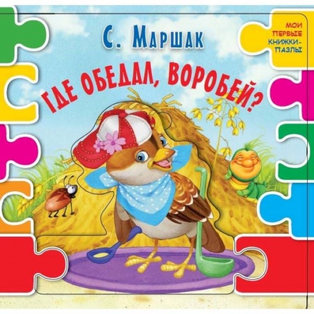 Книжки-мозаики, паззлы, книга Где обедал воробей? заказать