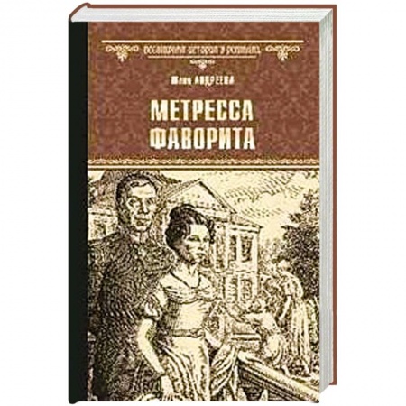 Исторический роман, книга Метресса фаворита заказать