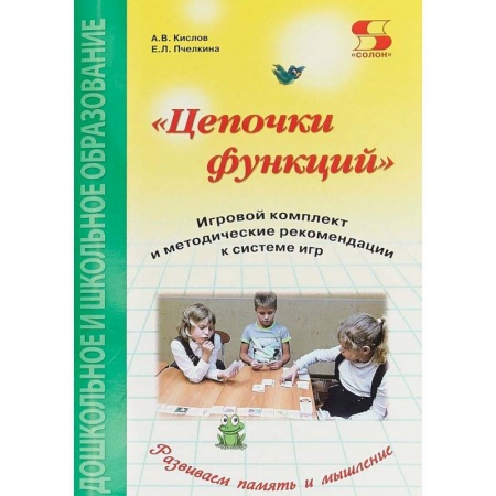 Информатика, книга Цепочки функций. Игровой комплект и методические рекомендации к системе игр заказать