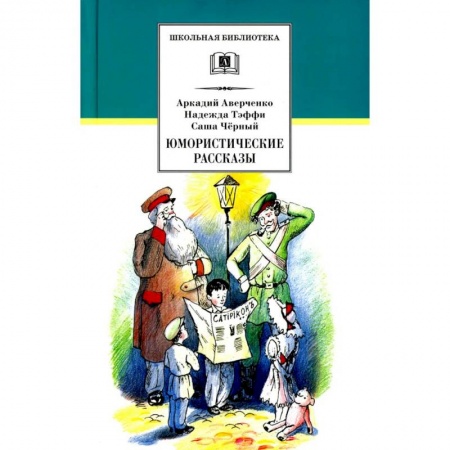 Русская классика для детей, книга Юмористические рассказы заказать