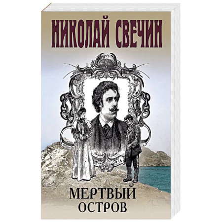 Классика отечественного детектива, книга Мертвый остров заказать