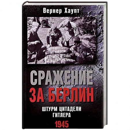 Книги, книга Сражение за Берлин. Штурм цитадели Гитлера. 1945 заказать