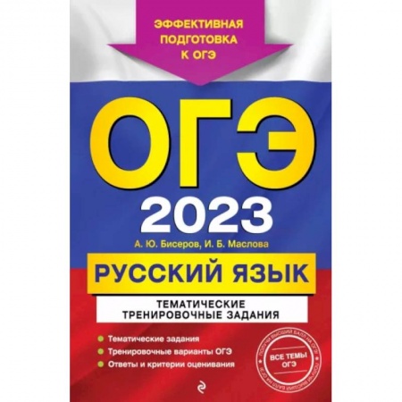 Русский язык. Учебные пособия, книга ОГЭ-2023. Русский язык. Тематические тренировочные задания заказать