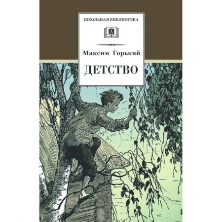 Произведения школьной программы, книга Детство заказать