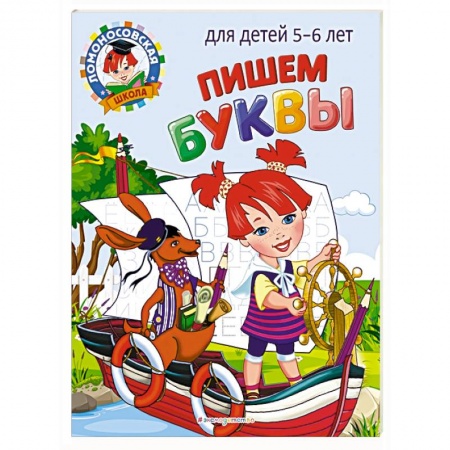 Книги для дошкольников (4-6 лет), книга Пишем буквы: для детей 5-6 лет заказать