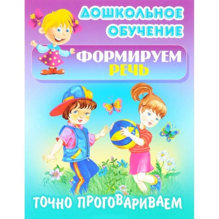 Дефектология, книга Точно проговариваем заказать