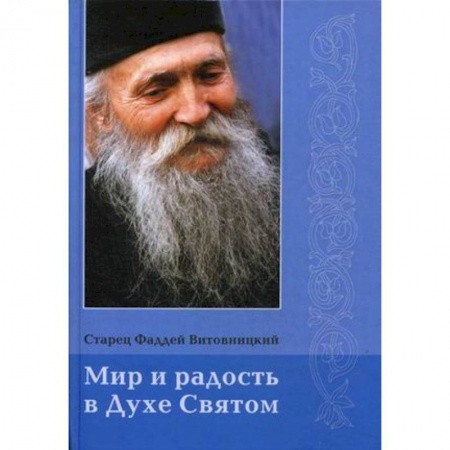 Духовная литература, книга Мир и радость в Духе Святом заказать