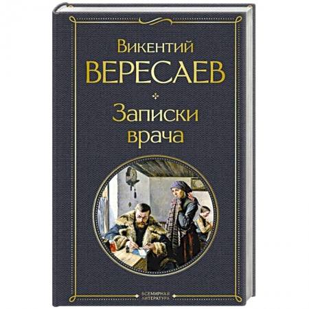 Русская классика, книга Записки врача заказать