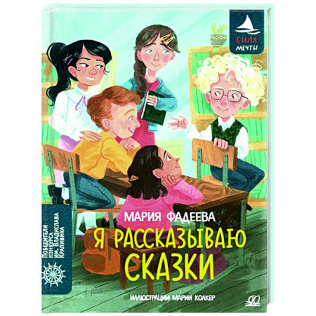 Повести и рассказы о детях, книга Я рассказываю сказки заказать