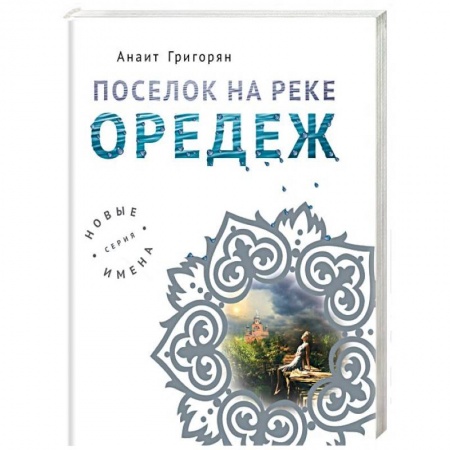 Русская современная проза, книга Поселок на реке Оредеж заказать