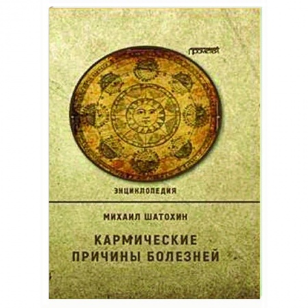 Эзотерические учения, книга Кармические причины болезней.  Энциклопедия заказать
