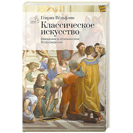 Мемуары, биографии деятелей культуры, искусства, книга Классическое искусство. Введение в итальянское Возрождение заказать