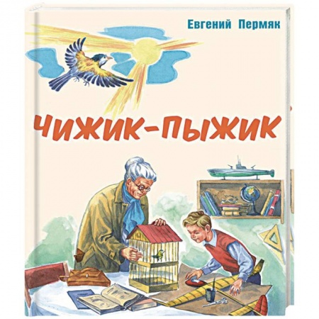 Сказки отечественных писателей, книга Чижик-Пыжик : рассказы заказать