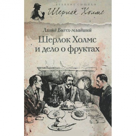 Книги, книга Шерлок Холмс и дело о фруктах заказать