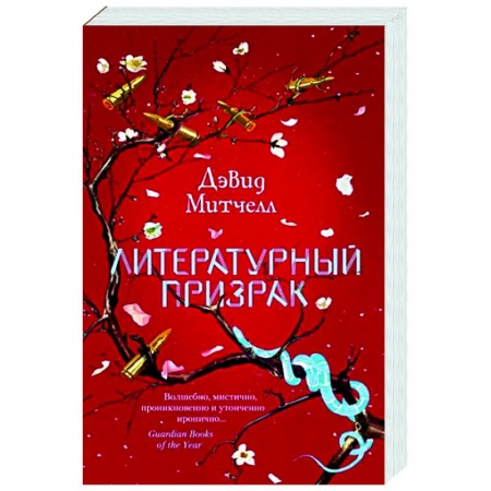 Зарубежная современная проза, книга Литературный призрак заказать
