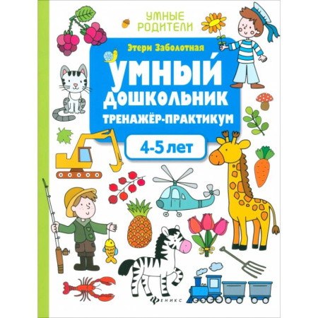 Развитие логики и мышления, книга Умный дошкольник. 4-5 лет. Тренажер-практикум заказать