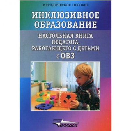 Методика обучения. Методические пособия для учителей, книга Инклюзивное образование. Настольная книга педагога, работающего с детьми с ОВЗ. Методическое пособие заказать