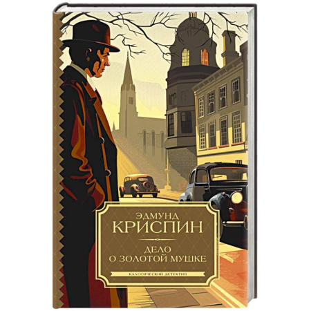 Отечественный мужской детектив, книга Дело о золотой мушке заказать