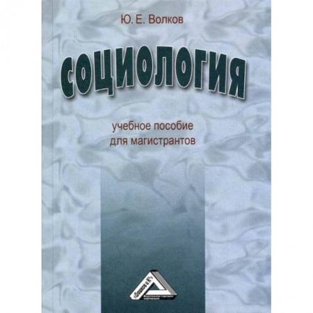Общие работы по социологии, книга Социология заказать