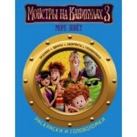 Развивающие раскраски, книга Монстры на каникулах 3. Раскраски и головоломки заказать