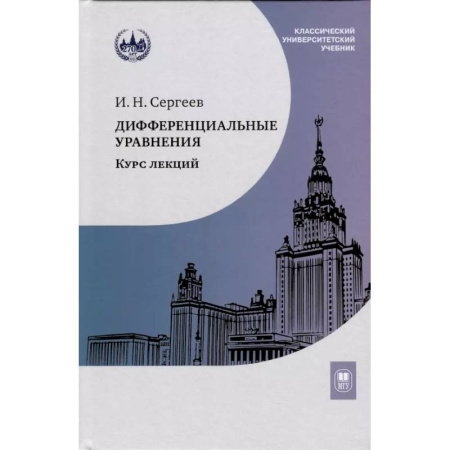 Физико-математические науки, книга Дифференциальные уравнения. Курс лекций заказать