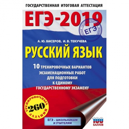 Русский язык, книга ЕГЭ-2019. Русский язык (60х90/16) 10 тренировочных вариантов экзаменационных работ для подготовки к единому государственному экзамену заказать