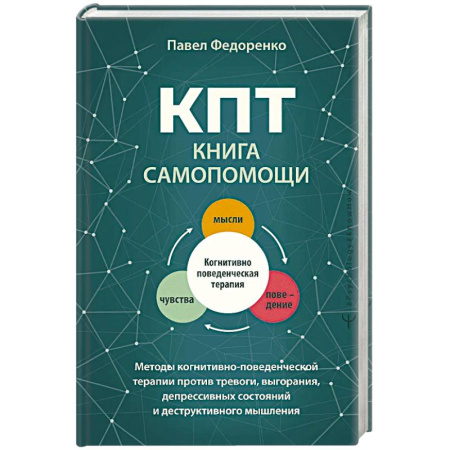 Психология отдельных видов деятельности, книга КПТ. Книга самопомощи. Методы когнитивно-поведенческой терапии против тревоги, выгорания, депрессивных состояний и деструктивного мышления заказать