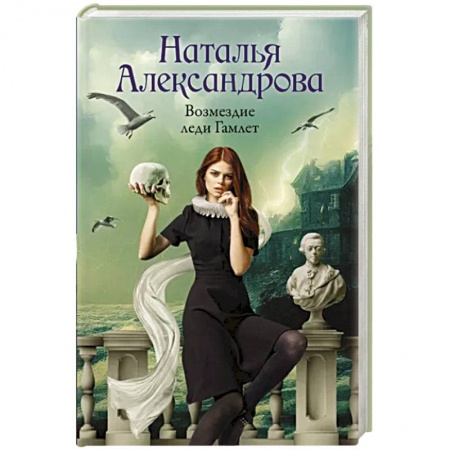 Отечественный женский детектив, книга Возмездие леди Гамлет заказать