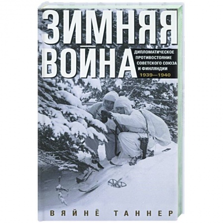Спецслужбы, спецназ, разведка, книга Зимняя война. Дипломатическое противостояние Советского Союза и Финляндии. 1939—1940 заказать
