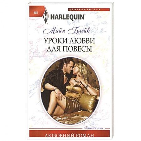 Книги, книга Уроки любви для повесы заказать