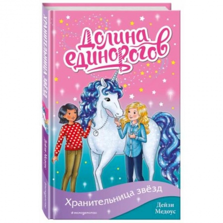 Мистика. Фантастика. Фэнтези, книга Хранительница звёзд заказать