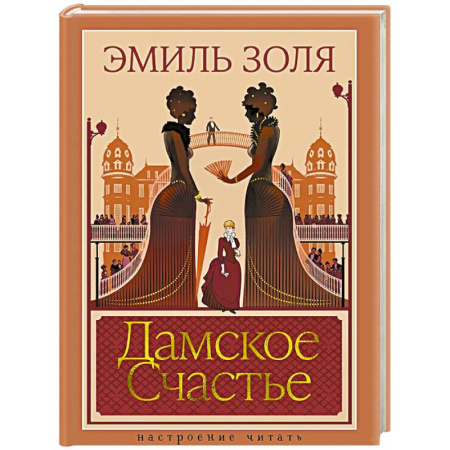 Зарубежная классика, книга Дамское Счастье заказать