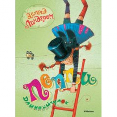 Книги, книга Пеппи - Длинный  чулок заказать