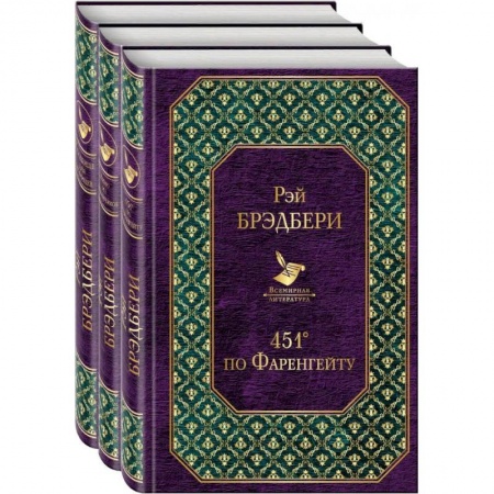 Фантастика, фэнтези, книга Многоликий Рэй Брэдбери (комплект из 3-х книг: 451' по Фаренгейту, Вино из одуванчиков, Кладбище для безумцев) заказать