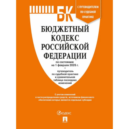 Особые виды права, книга Бюджетный кодекс РФ по сост. на 1.02.2026 с таблицей изменений и путеводителем по судебной практике. заказать