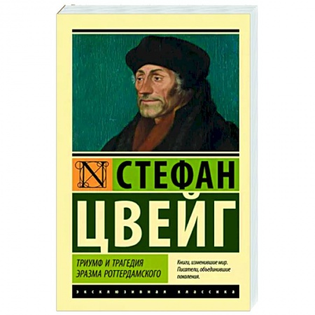 Зарубежная классика, книга Триумф и трагедия Эразма Роттердамского заказать