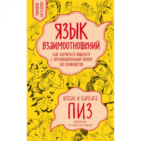 Книги, книга Язык взаимоотношений. Как научиться общаться с противоположным полом без конфликтов заказать
